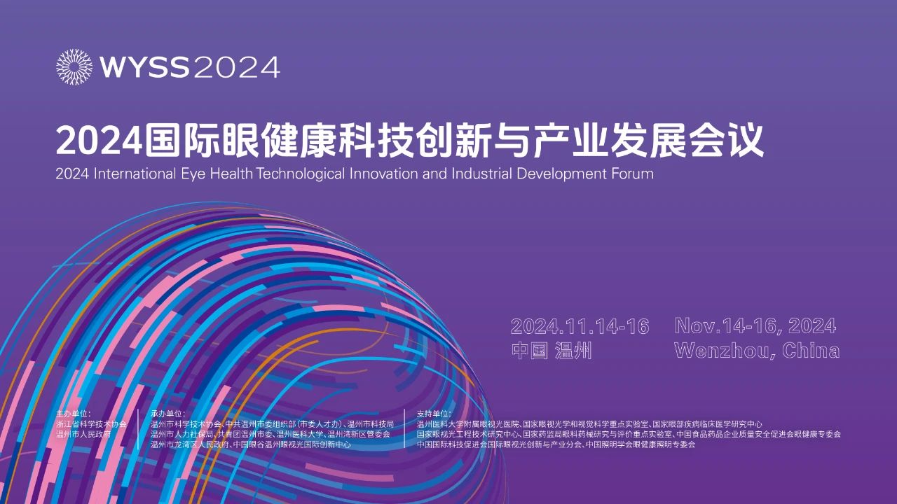 The 2024 World Young Scientists Summit｜International Eye Health Technological Innovation and Industrial Development Forum