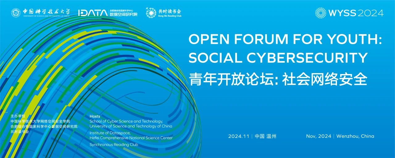 2024青科会｜青年开放论坛：社会网络安全邀您参会
