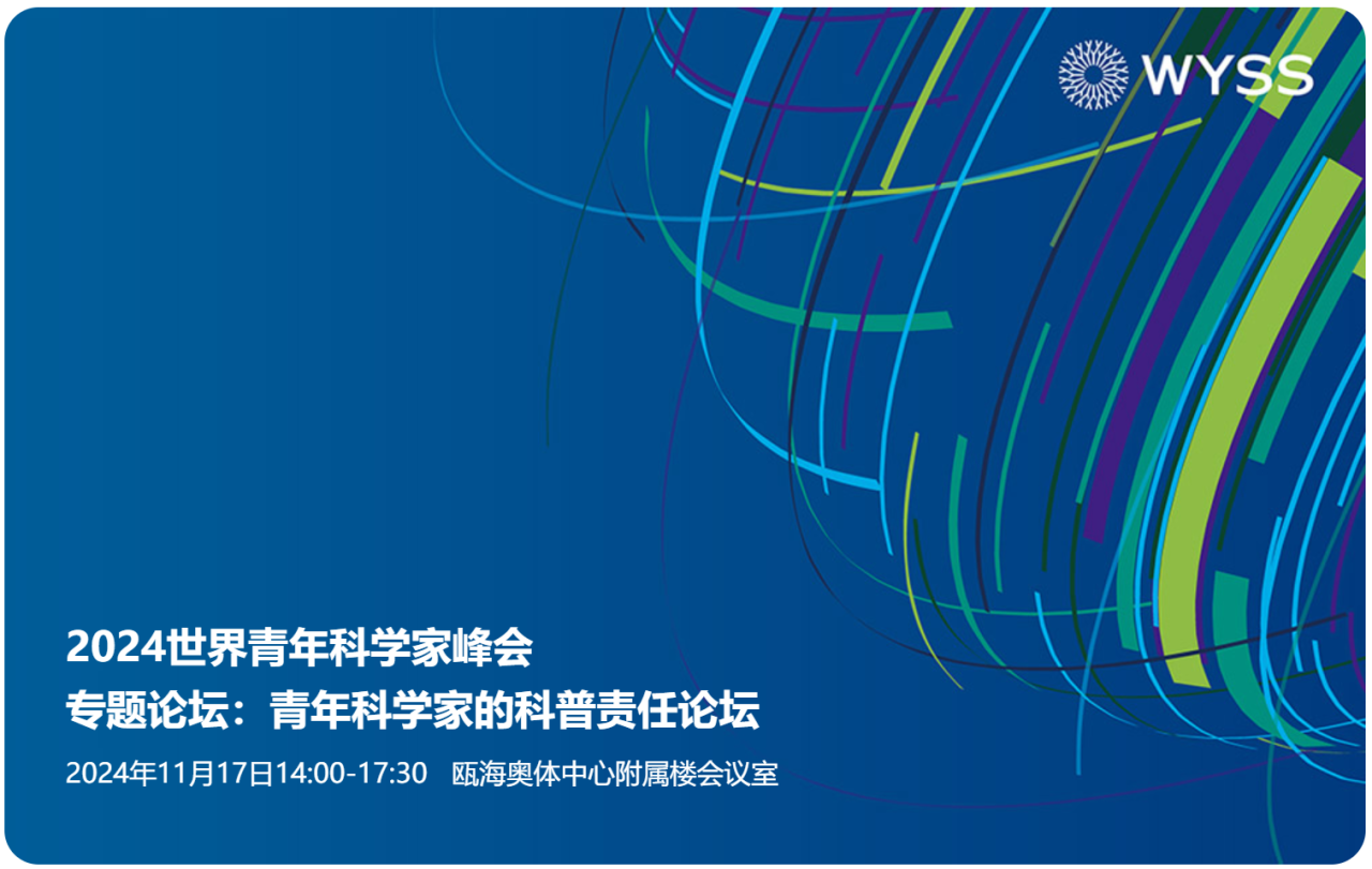2024青科会｜青年科学家的科普责任专题论坛邀您参会