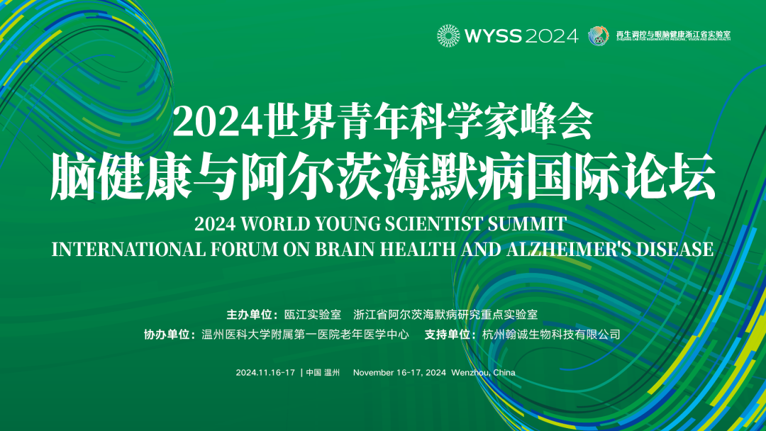 2024青科会丨你要了解的脑健康与阿尔茨海默病国际论坛议程都在这里！