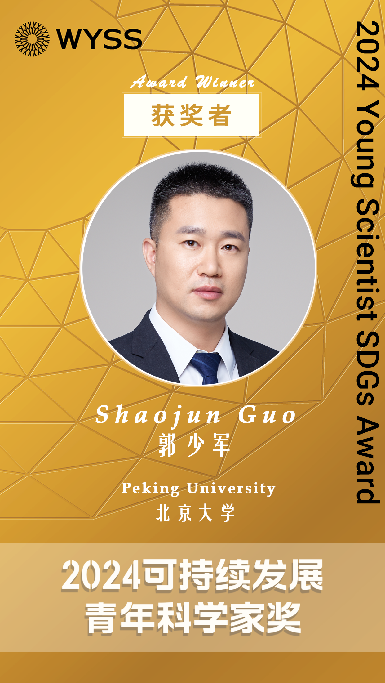 青科面孔丨郭少军:可持续发展青年科学家奖能更好促进青年科学家科技创新