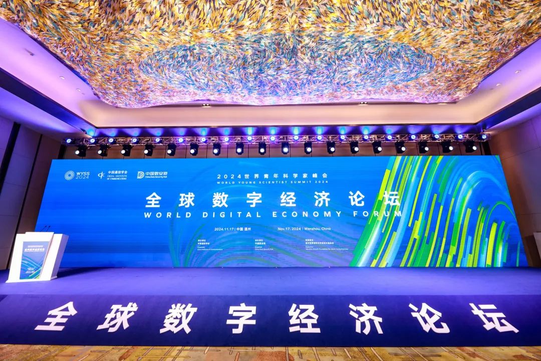 青科会第一线丨全球数字经济论坛举行 两大国家级试点在温发布