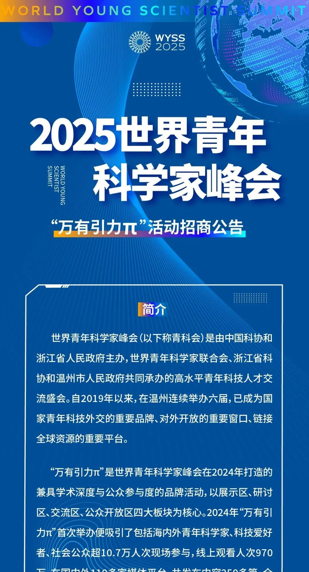 2025世界青年科学家峰会“万有引力π”招商征集公告11.jpg