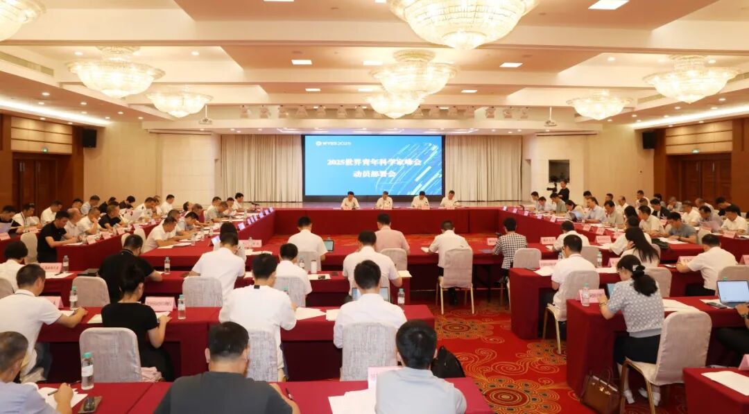 2025世界青年科学家峰会动员部署会召开 全力打造一届具有广泛国际影响力的科技盛会