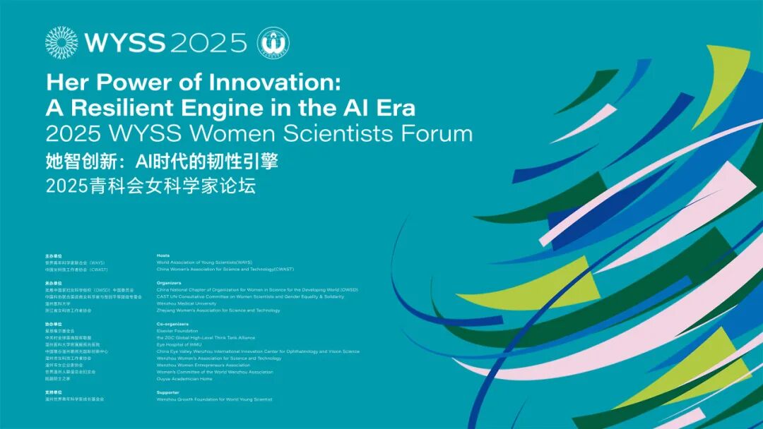 倒计时2天丨AI时代的引擎，“她”将如何启动？——2025青科会女科学家论坛即将揭晓答案