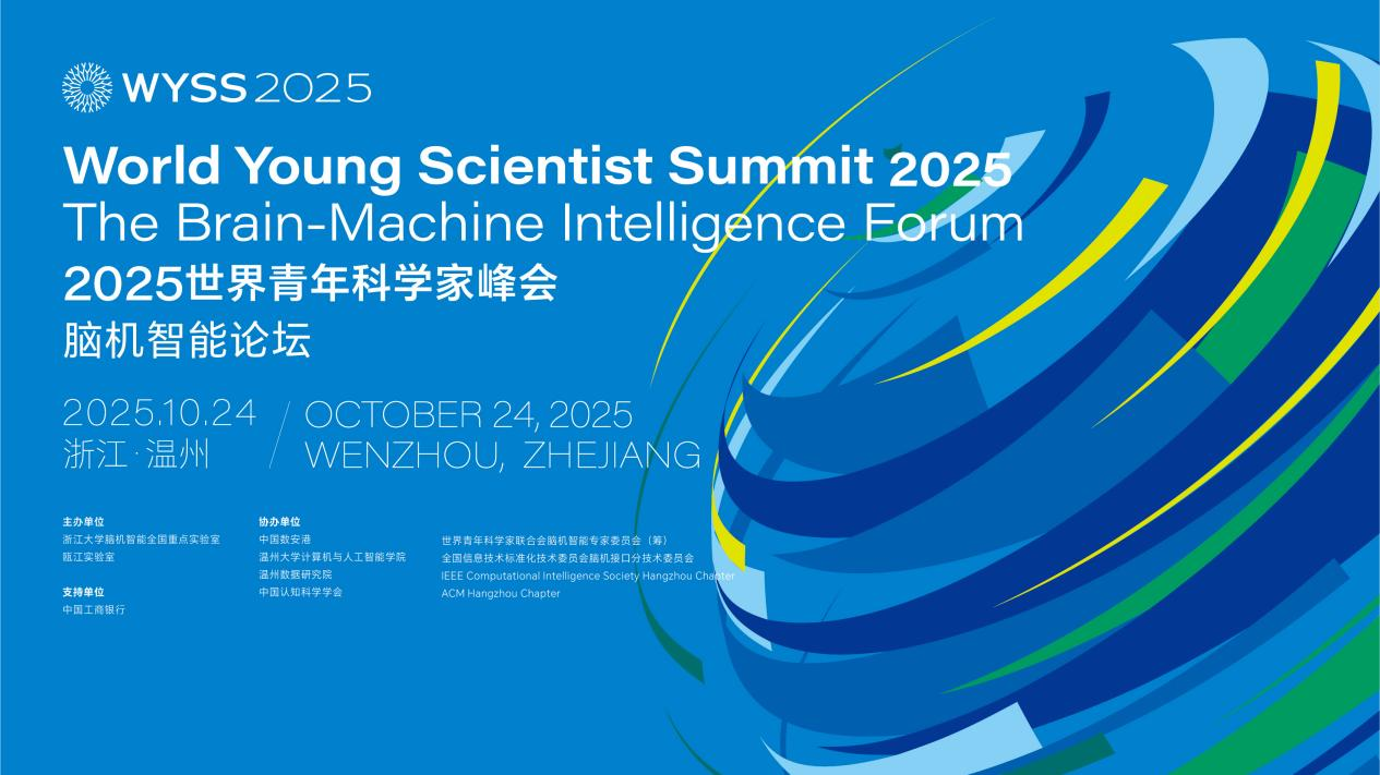 倒计时2天丨首届“中国脑机智能科学新星”评选结果出炉，相关成果将在2025青科会主会期间展映