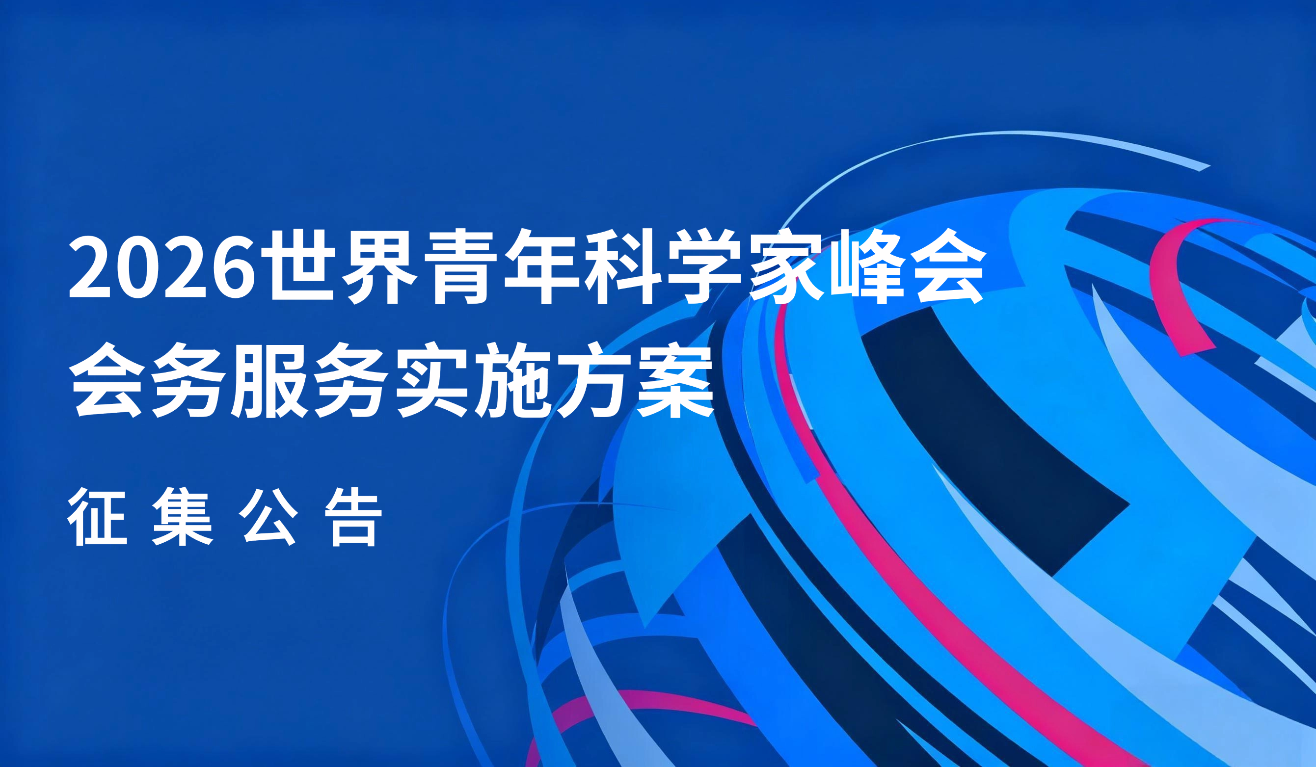 2026世界青年科学家峰会会务服务实施方案征集公告