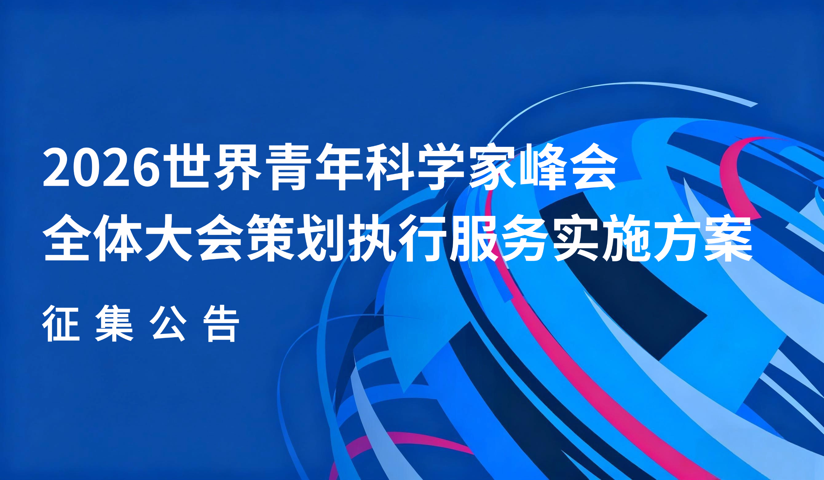 2026世界青年科学家峰会全体大会策划执行服务实施方案征集公告