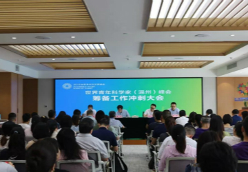 吹响冲锋号 决胜再发力――温州召开峰会筹备工作冲刺大会