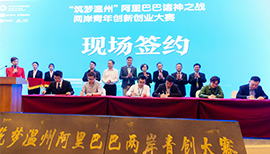 'Dreams-in-Wenzhou'-Competitions-of-Alibaba's-Meritocrats-and-Cross-Strait-Youth-Innovation-&-Entrepreneurship
