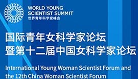 International Young Woman Scientist Forum & The 12th China Woman Scientist Forum 2020