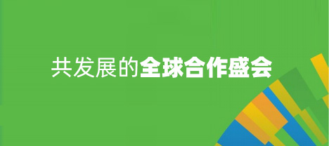 共发展的全球合作盛会