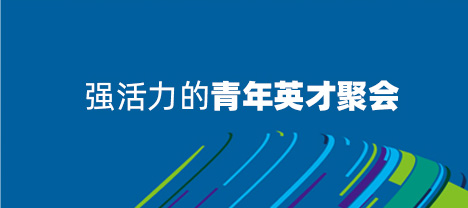 强活力的青年英才聚会