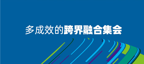 多成效的跨界融合集会